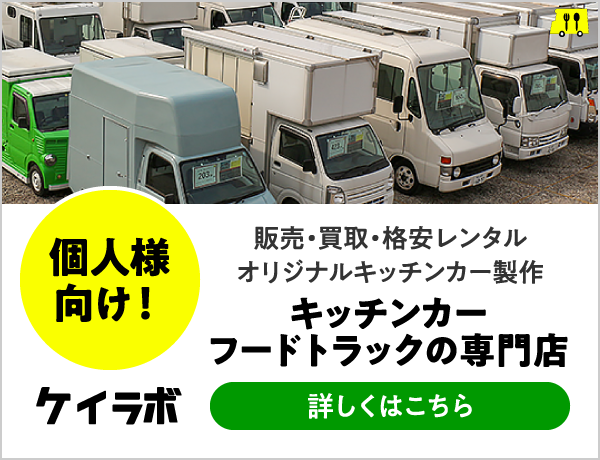 個人様向けキッチンカーレンタルはケイラボへ！