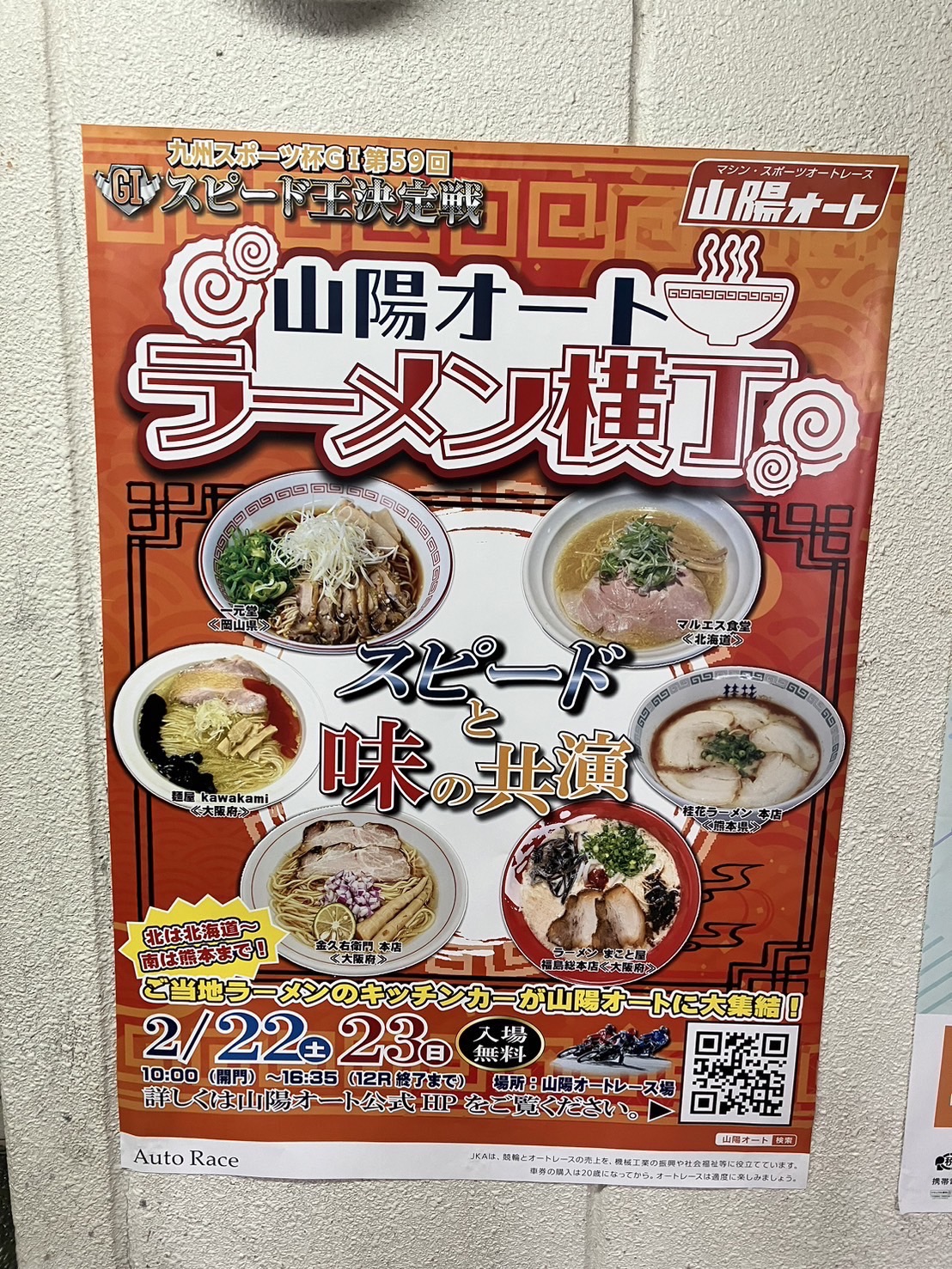 活用事例：山陽オート ラーメン横丁
