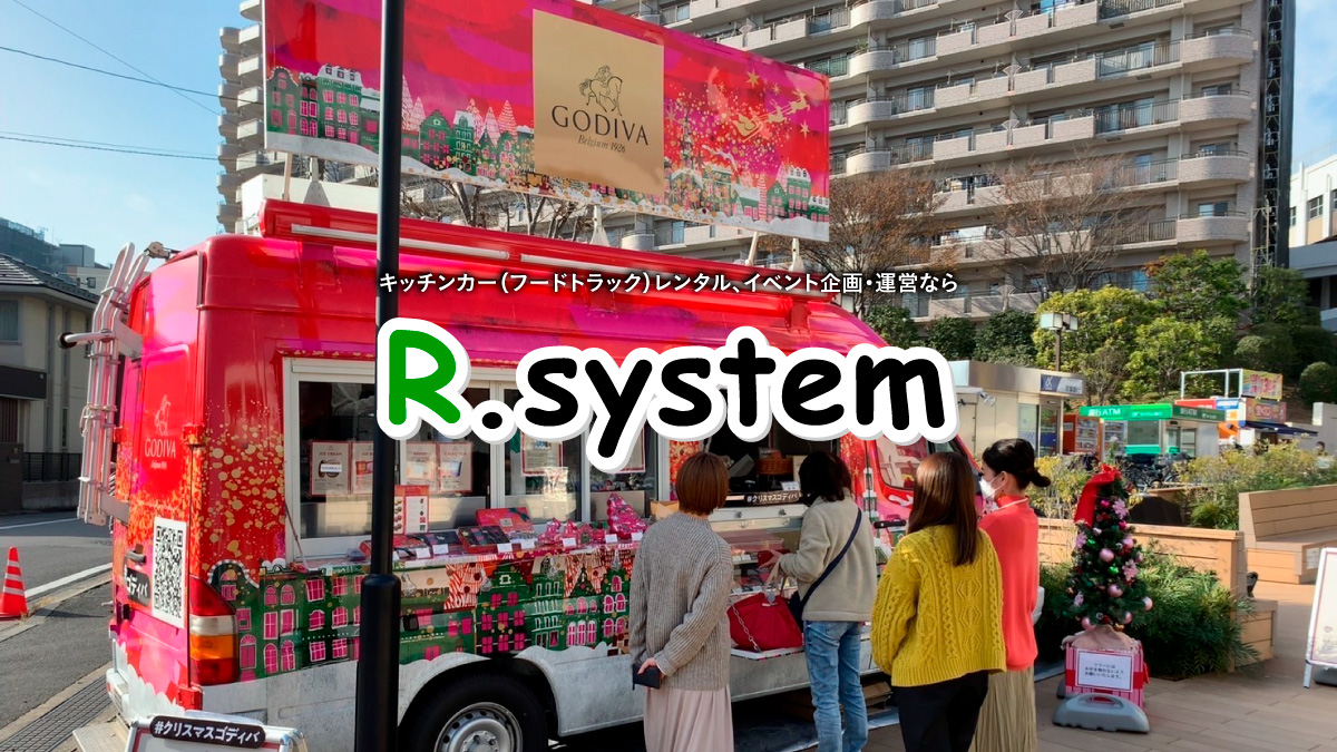 フードイベント／活用事例 アーカイブ | アールシステム